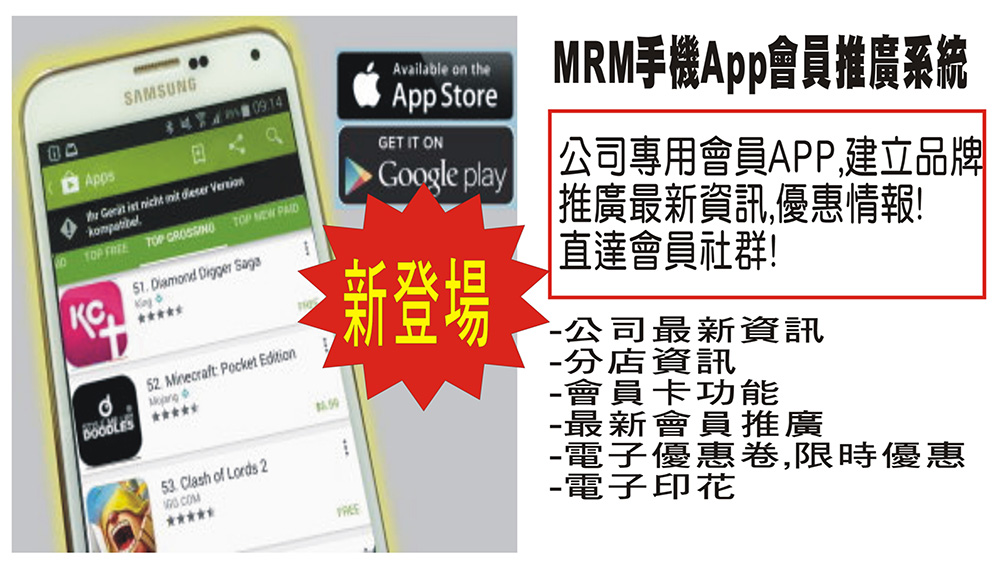 MRM 手機會員 App 推廣系統